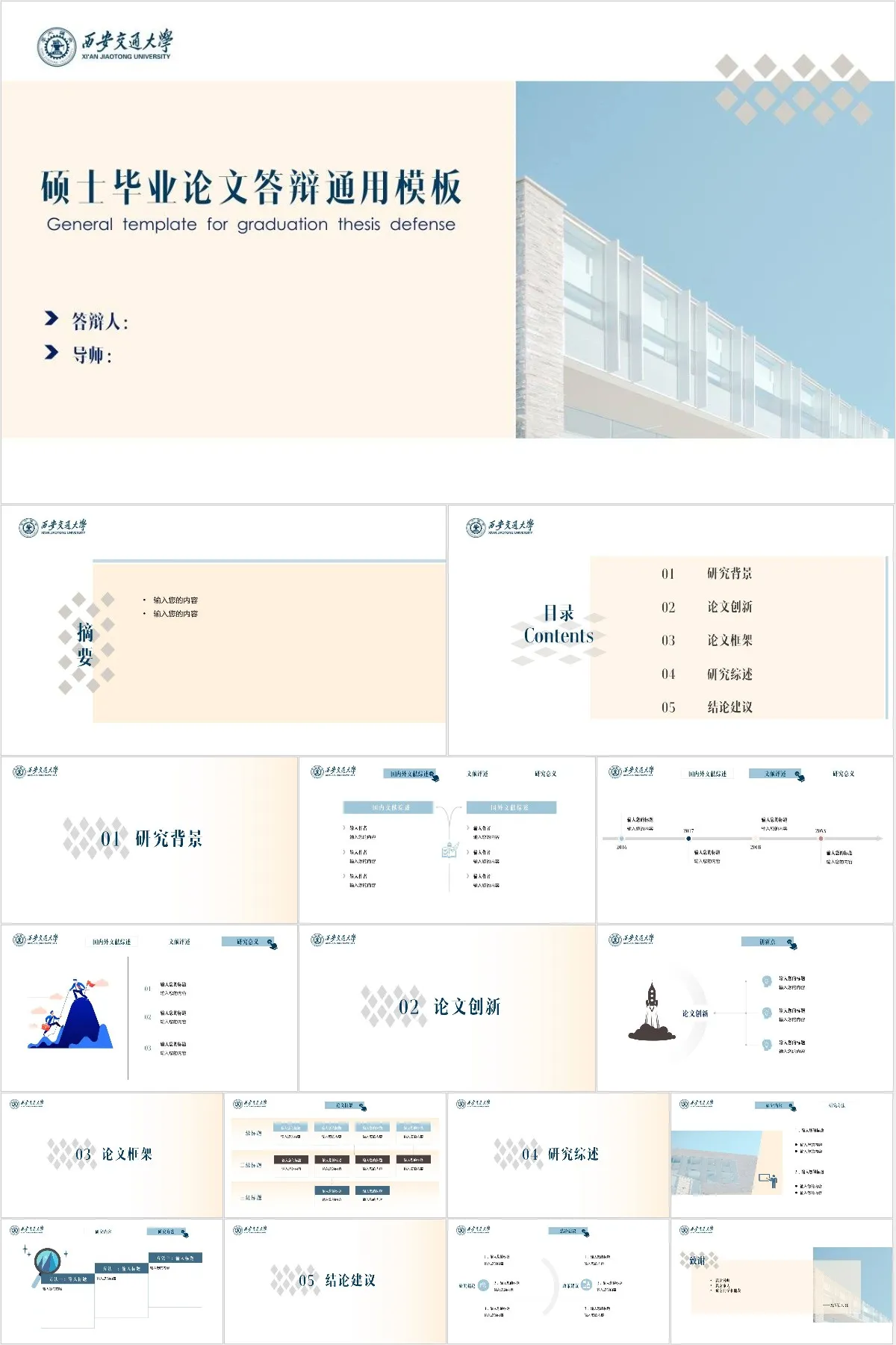 西安交通大学硕士毕业论文答辩通用PPT模板 - 模板内页详情长图