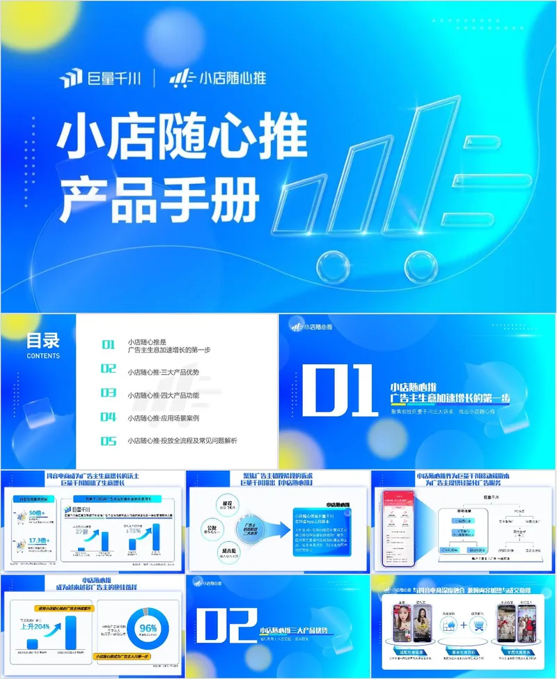 巨量千川小店随心推产品手册介绍PPT模板 - 封面预览
