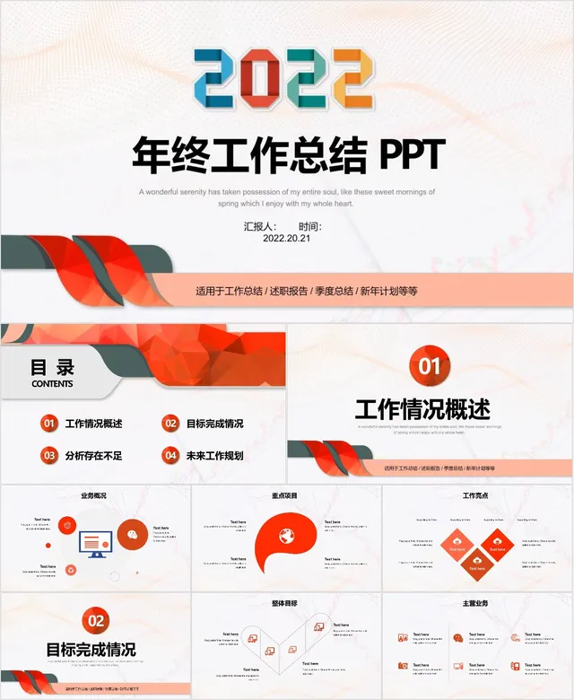 2022年终工作总结PPT模板 适用于工作总结述职报告季度总结新年计划等场景 - 封面预览