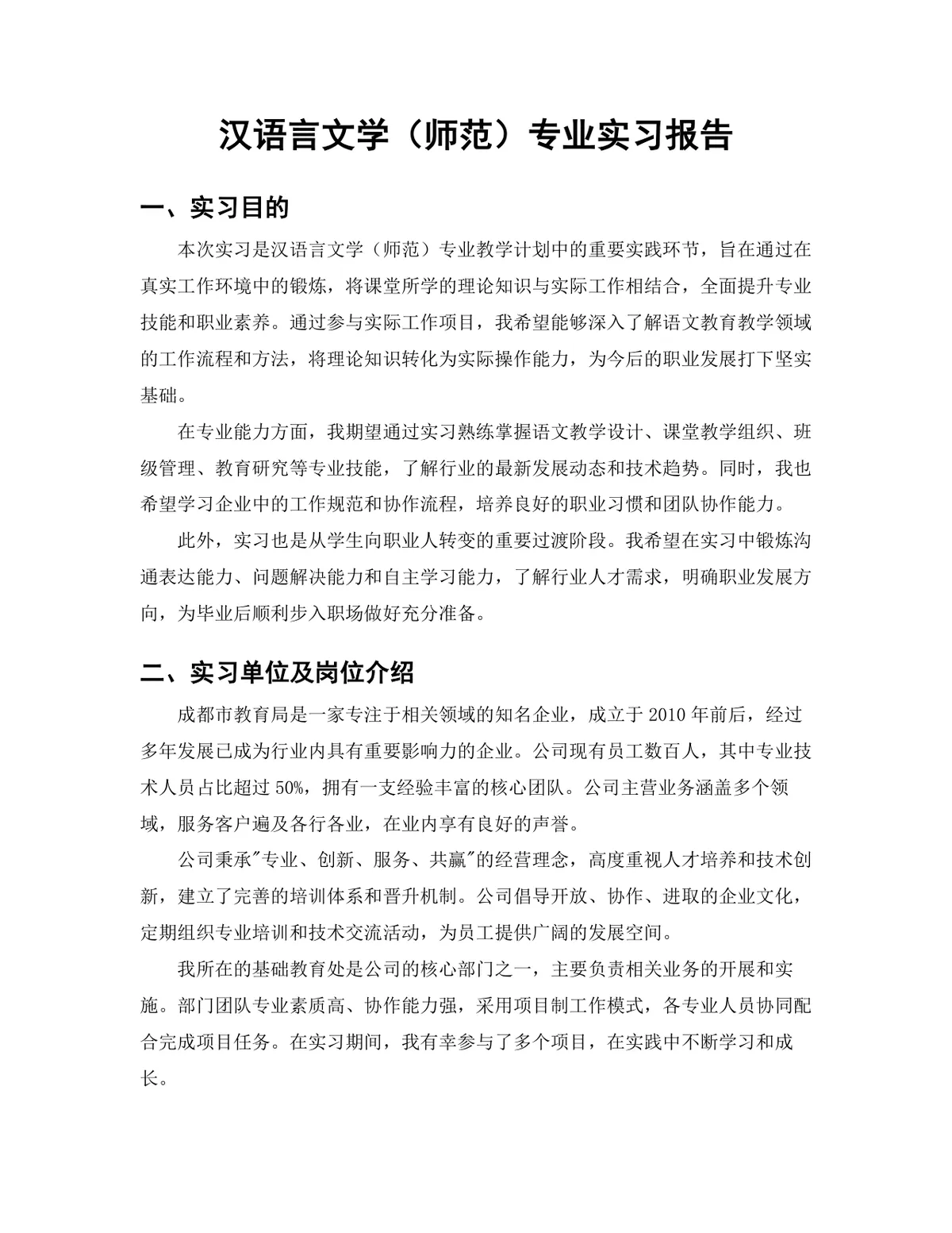 汉语言文学师范专业教育行政岗位实习报告Word文档 - 第3页