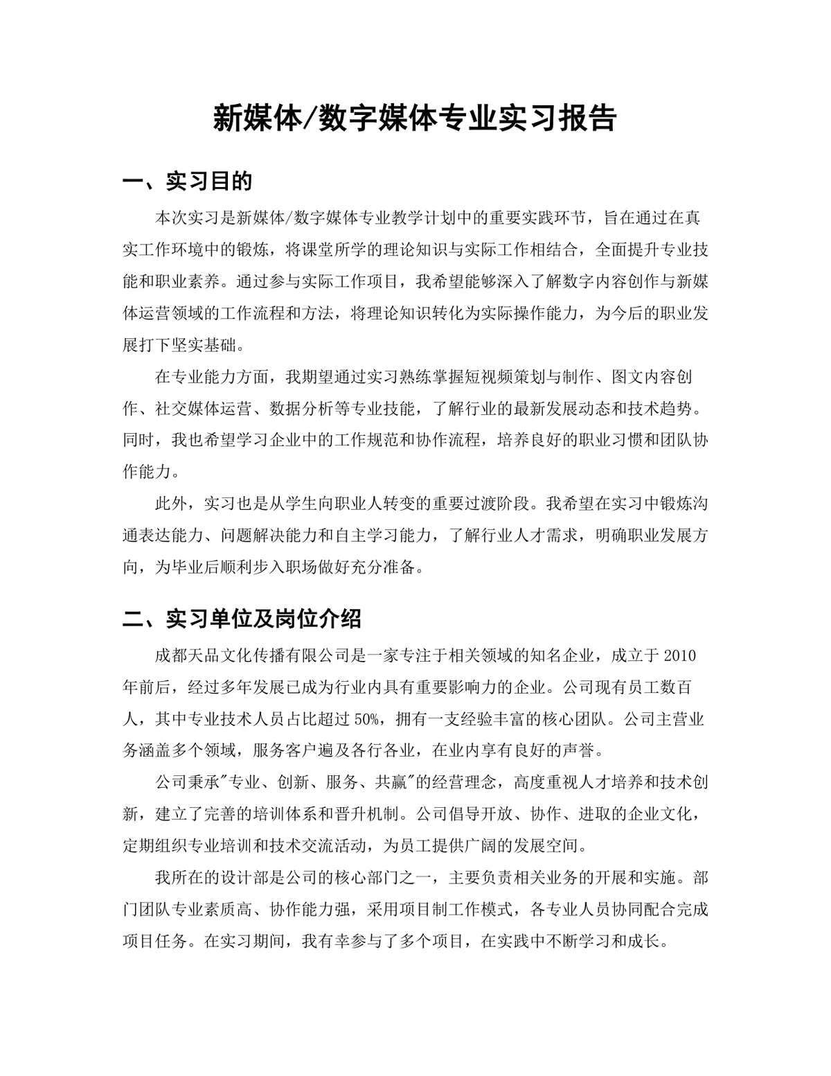 传媒学院新媒体数字媒体专业平面设计岗位实习报告Word文档 - 第3页