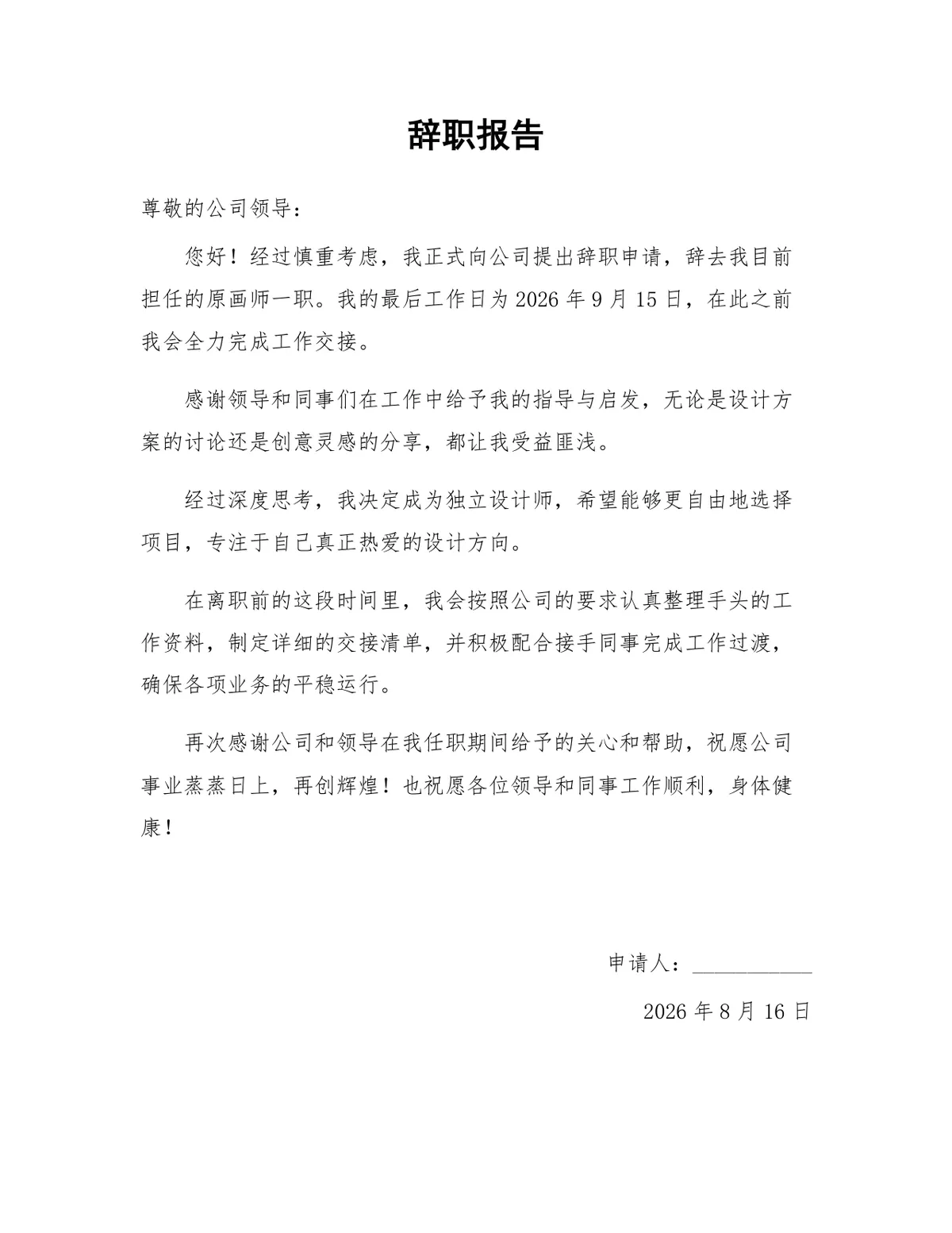 原画师岗位通用正式辞职报告Word文档模板 - 第1页