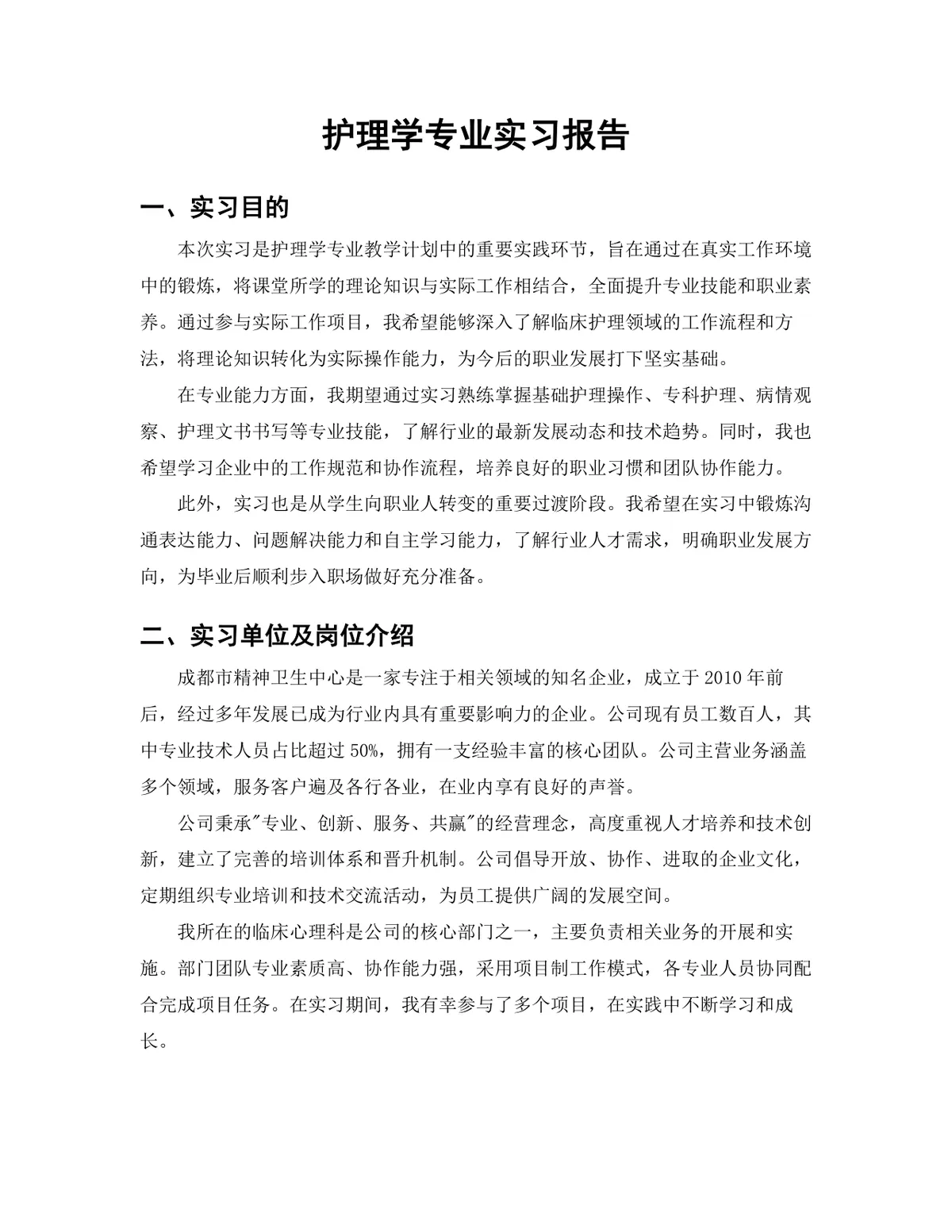 医学院护理学专业精神科护理岗位实习报告Word文档 - 第3页