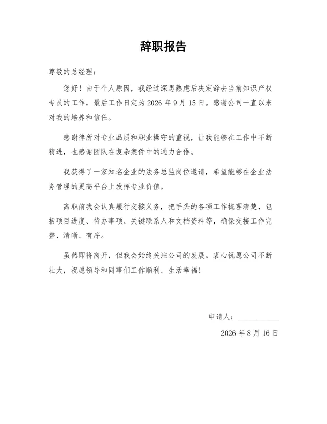知识产权专员岗位通用正式辞职报告Word文档模板 - 封面预览