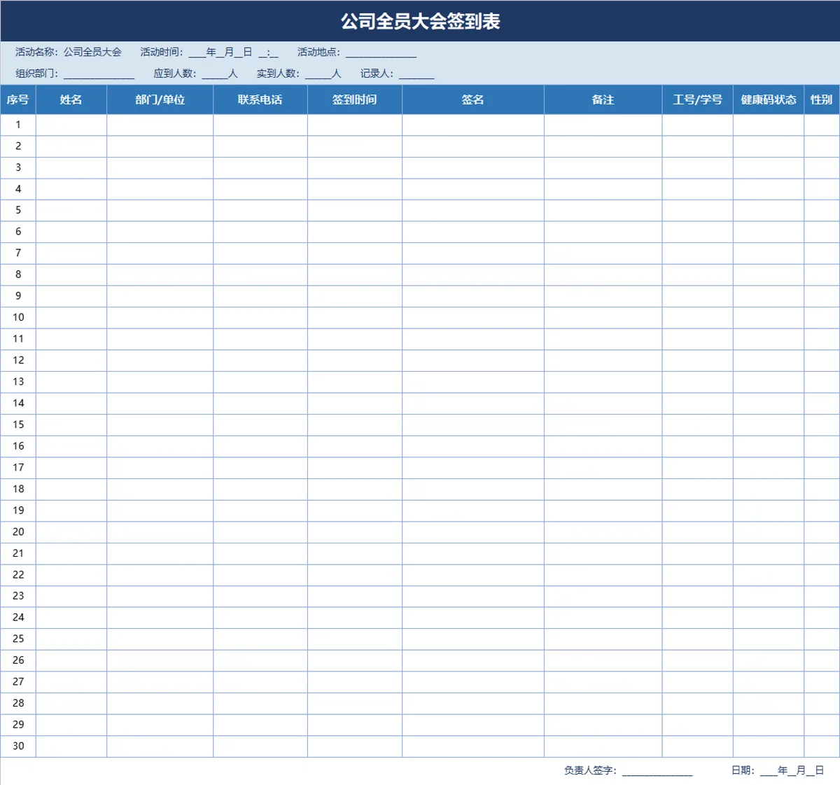 公司全员大会签到登记Excel表格 - 第1页