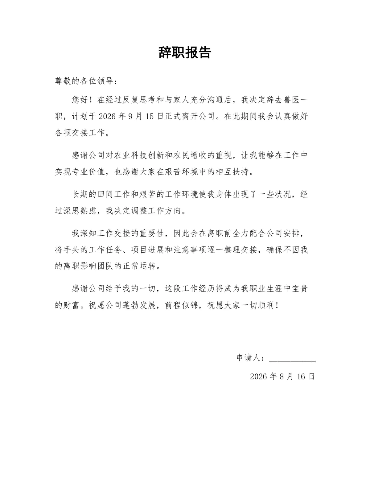 兽医岗位通用正式辞职报告Word文档模板 - 第1页