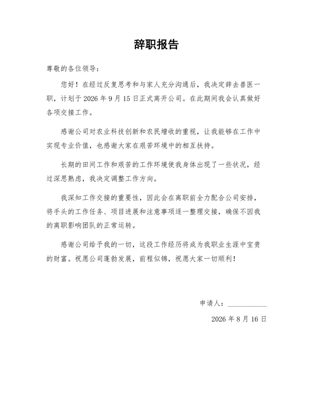 兽医岗位通用正式辞职报告Word文档模板 - 封面预览