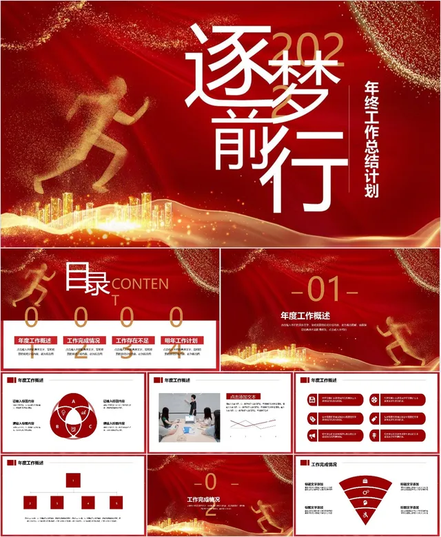 逐梦前行年终工作总结计划PPT模板 - 封面预览