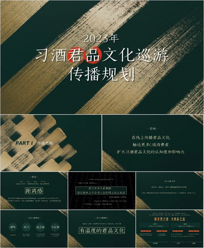 2023年习酒君品文化巡游传播规划品牌营销活动策划PPT模板 - 封面预览