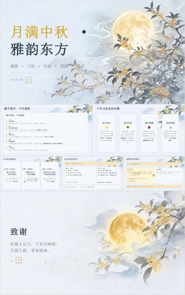 月满中秋雅韵东方中秋节日文化介绍主题演示PPT模板 - 封面预览