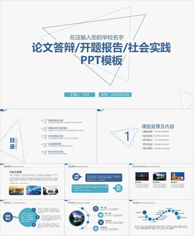 论文答辩开题报告社会实践PPT模板 - 封面预览
