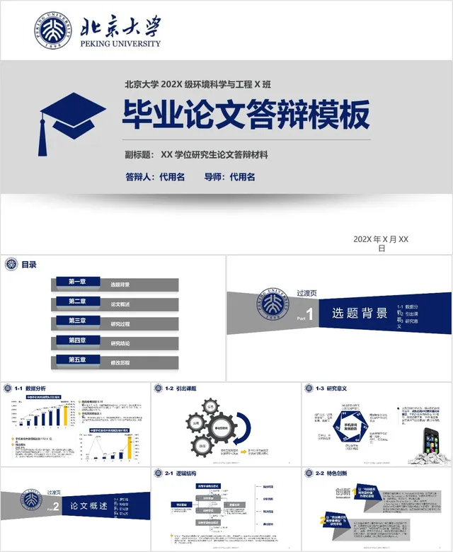 北京大学毕业论文答辩PPT模板 高校研究生学位论文答辩演示文稿 - 封面预览