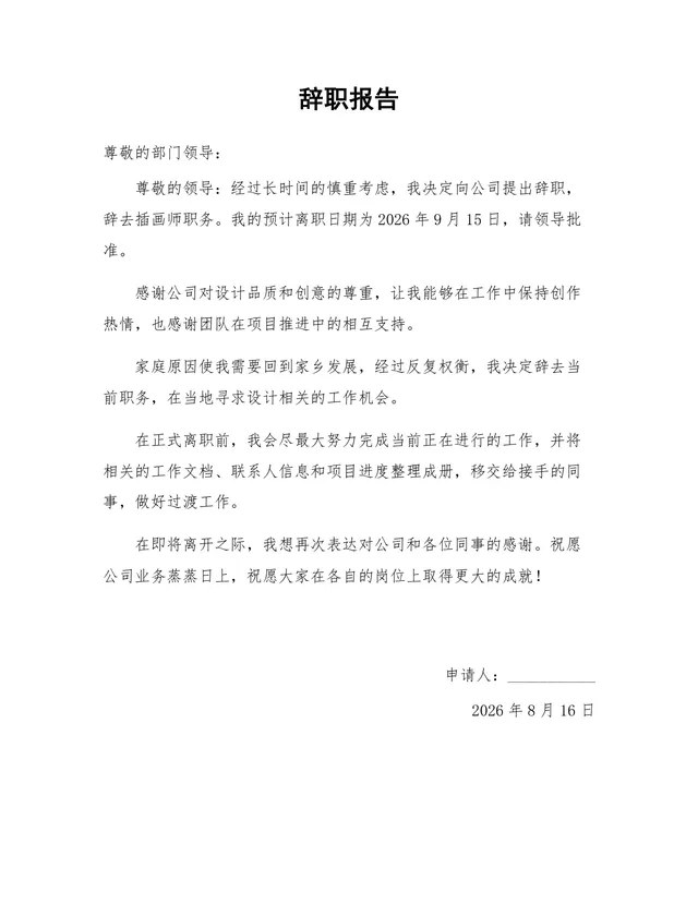 插画师岗位家庭原因离职正式辞职报告Word文档模板 - 封面预览