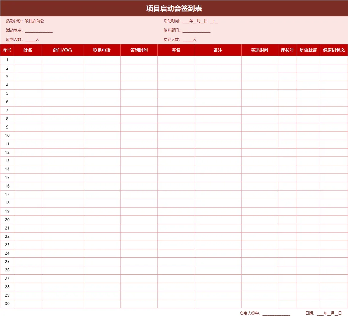 项目启动会签到登记Excel表格 - 第1页