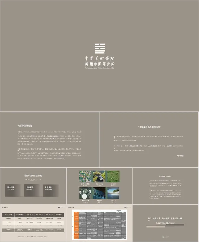 中国美术学院美丽中国研究院通用简约商务演示PPT模板 - 封面预览