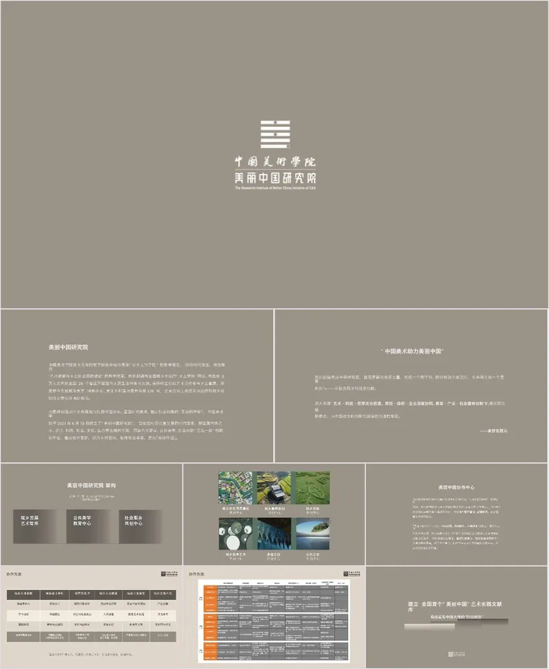 中国美术学院美丽中国研究院通用简约商务演示PPT模板 - 封面预览