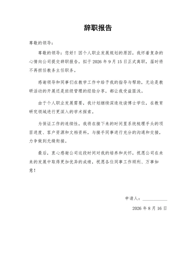 教育行业教务主任个人职业发展深造离职通用辞职报告Word文档 - 封面预览