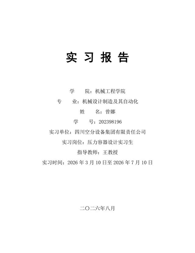 机械设计制造及其自动化专业压力容器设计岗位实习报告Word文档 - 封面预览