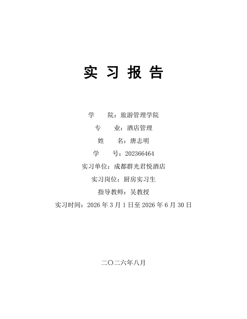 旅游管理学院酒店管理专业酒店厨房岗位实习报告Word文档 - 封面预览