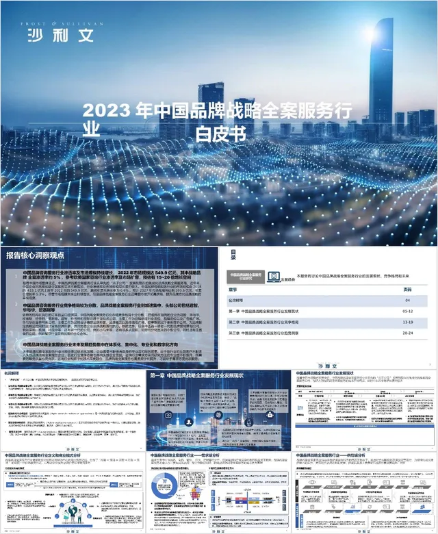 2023年中国品牌战略全案服务行业白皮书商务演示PPT模板 - 封面预览