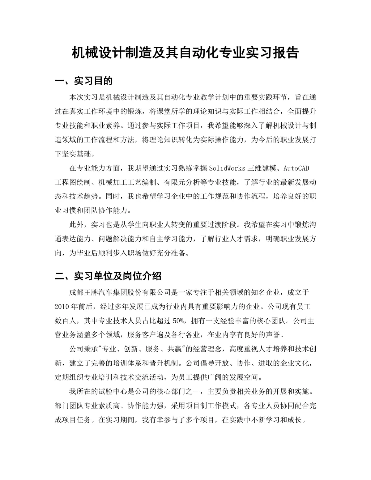 机械设计制造及其自动化专业产品测试岗位实习报告Word文档 - 第3页