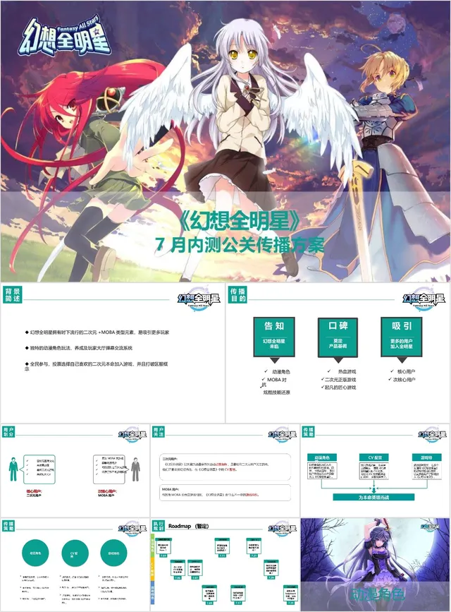 幻想全明星7月内测公关传播方案PPT模板 - 封面预览
