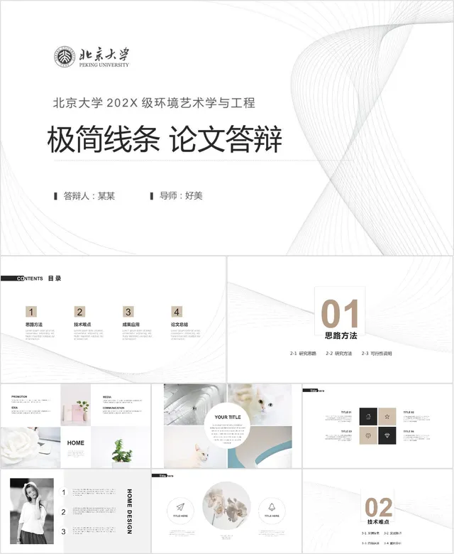 北京大学环境艺术学与工程专业极简线条风格论文答辩PPT模板 - 封面预览