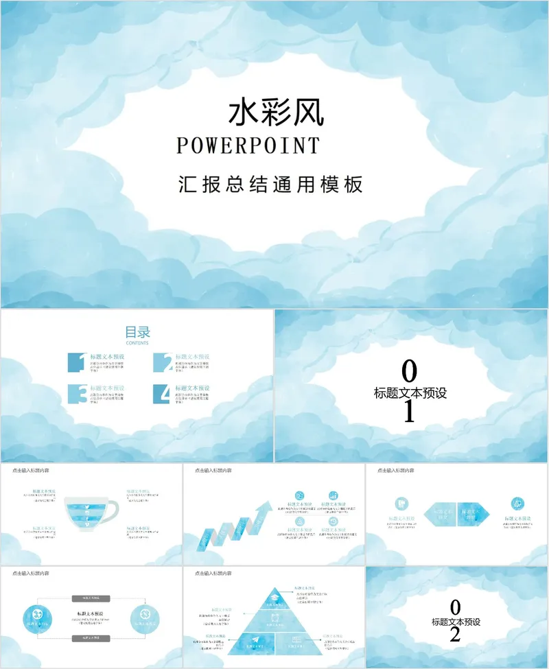 水彩风汇报总结通用PPT模板 - 封面预览