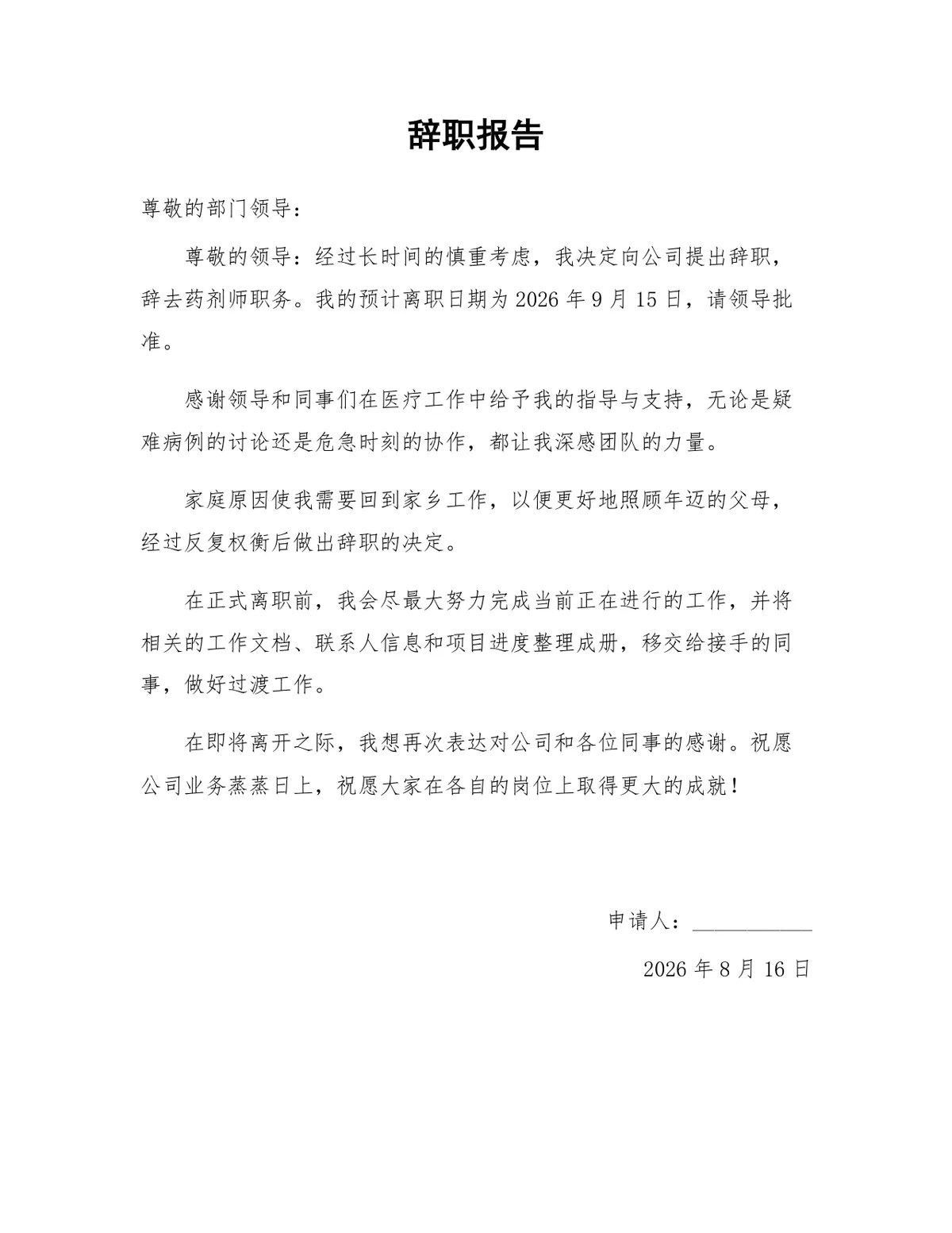 药剂师岗位因家庭原因申请离职的正式辞职报告Word文档模板 - 第1页