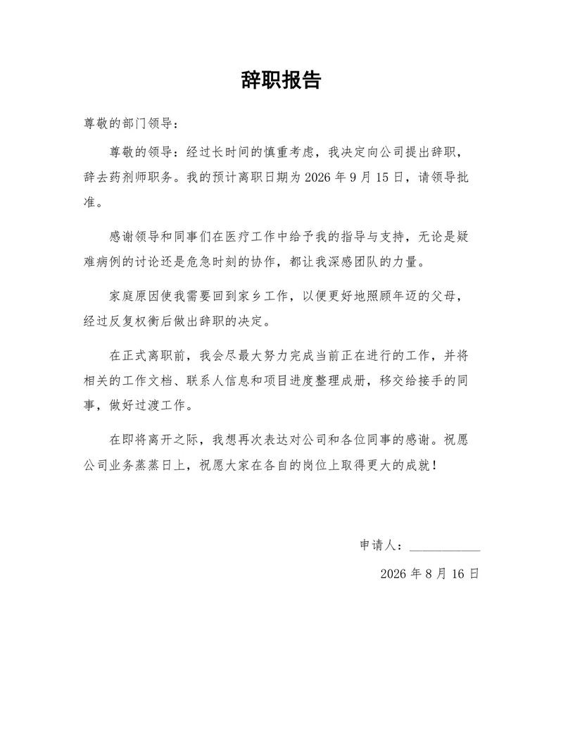 药剂师岗位因家庭原因申请离职的正式辞职报告Word文档模板 - 封面预览