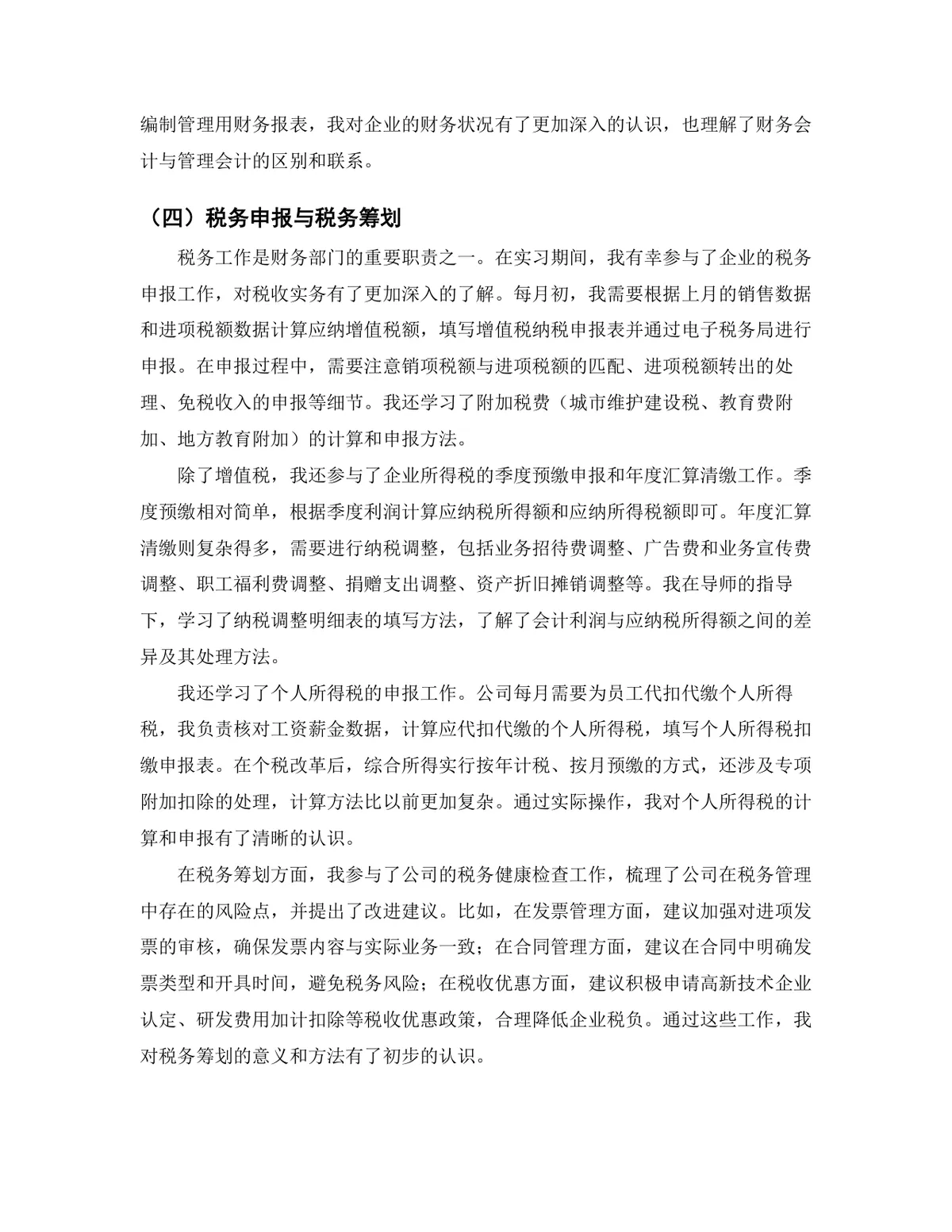 会计学专业财务分析实习生岗位实习报告Word文档模板 - 第7页