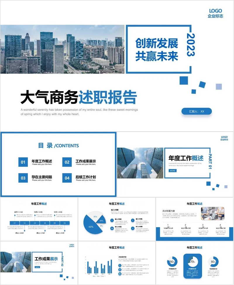 2023创新发展共赢未来大气商务述职报告PPT模板 - 封面预览