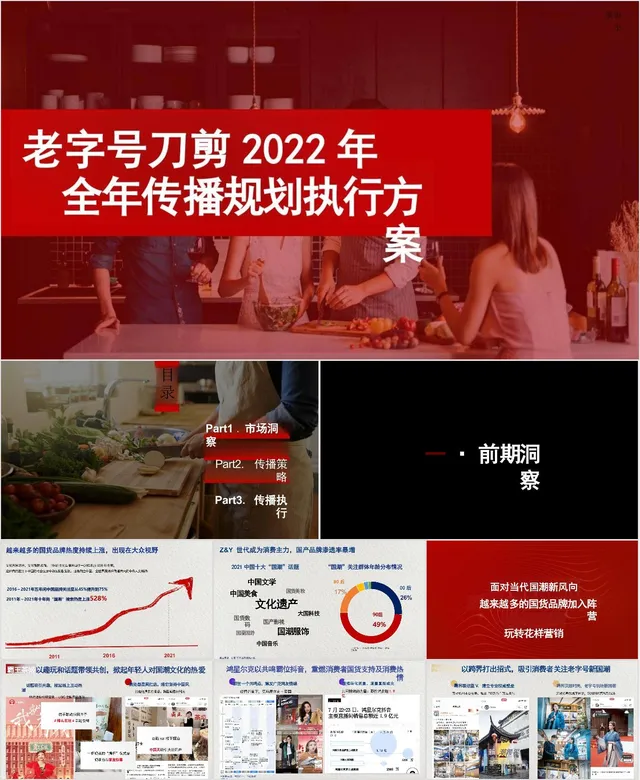 老字号刀剪全年传播规划执行方案品牌营销推广PPT模板 - 封面预览
