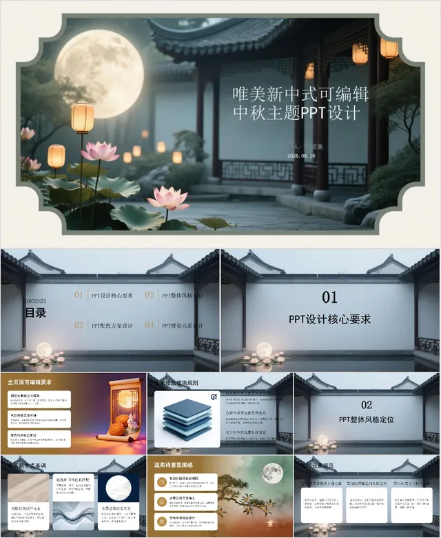 唯美新中式可编辑中秋主题活动策划演示PPT模板 - 封面预览