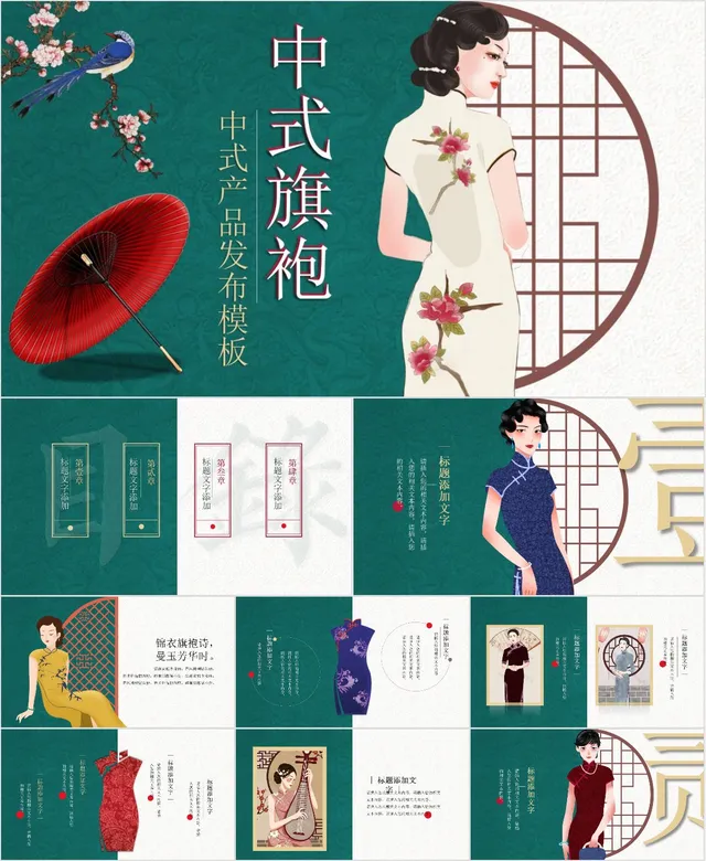 中式旗袍产品发布PPT模板 - 封面预览