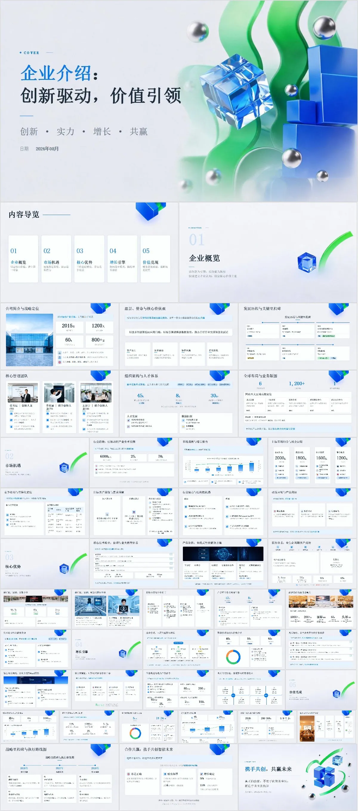 创新驱动价值引领主题企业介绍商务演示PPT模板 - 模板内页详情长图