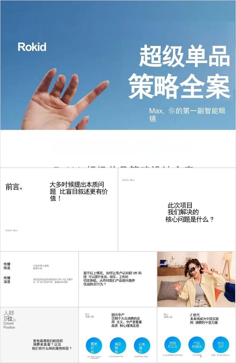 智能眼镜超级单品策略全案产品介绍PPT模板 - 封面预览
