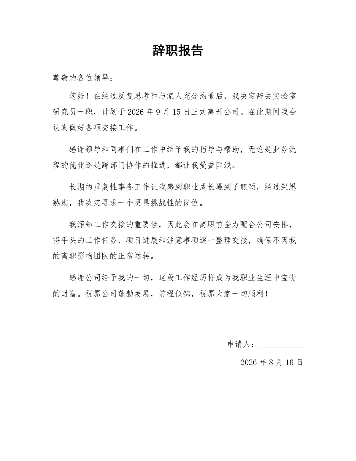 实验室研究员岗位通用正式辞职报告Word文档模板 - 第1页