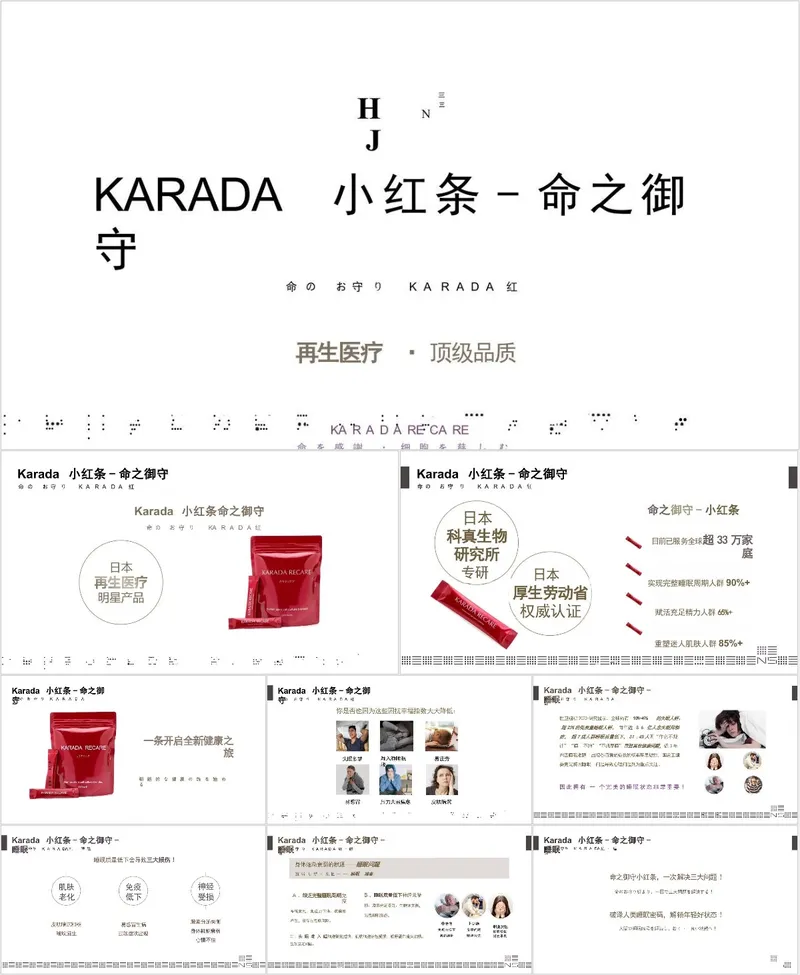 KARADA小红条命之御守再生医疗产品介绍PPT模板 - 封面预览
