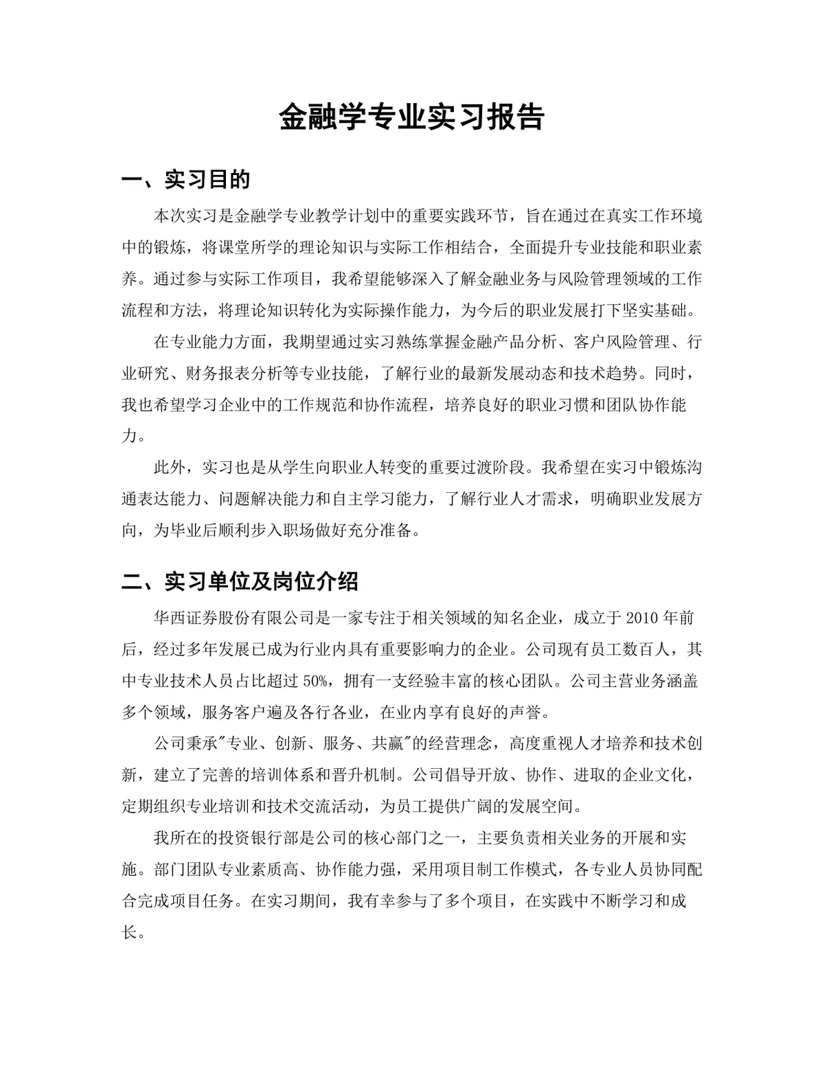 金融学专业投行实习生实习报告Word文档模板 - 第3页