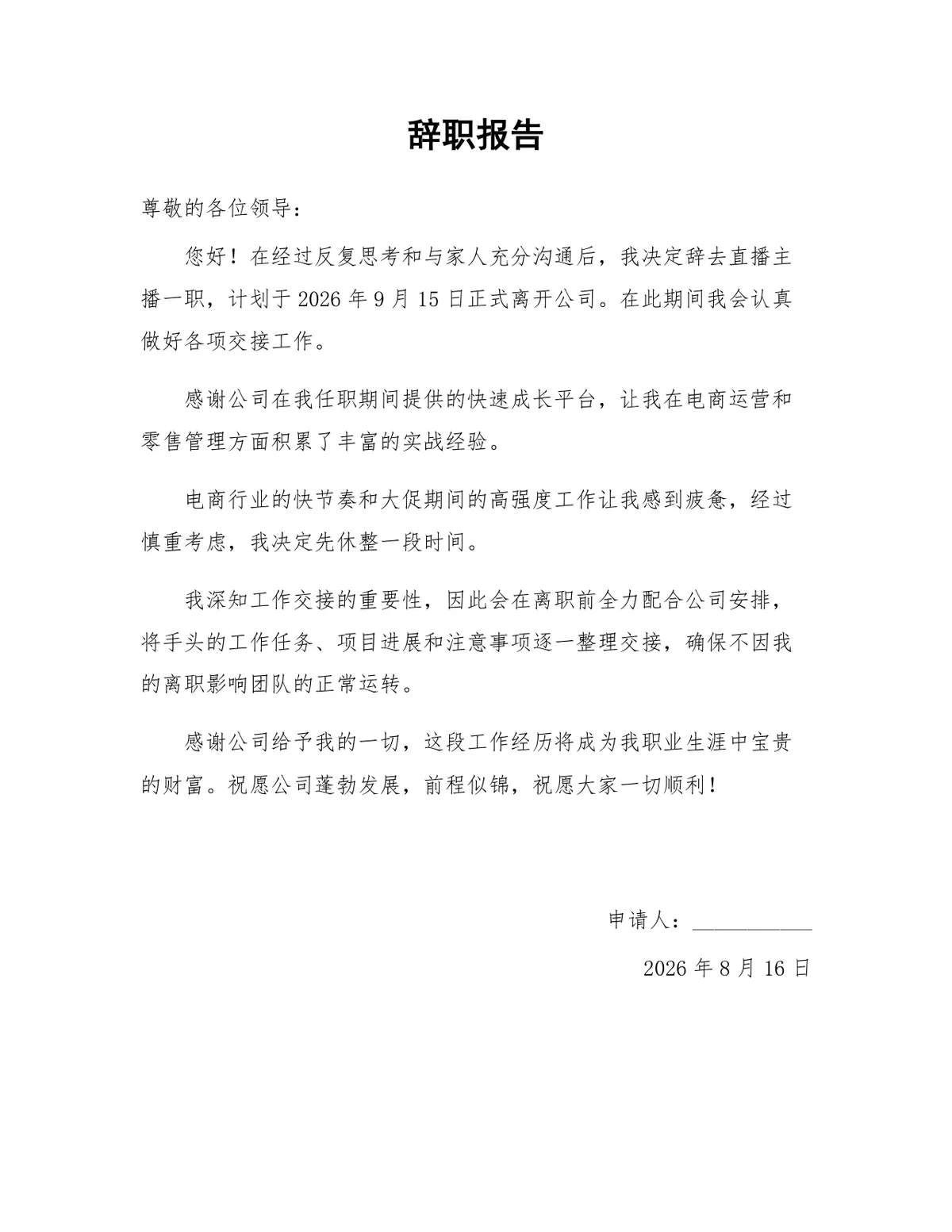 直播主播岗位通用正式辞职报告Word文档模板 - 第1页