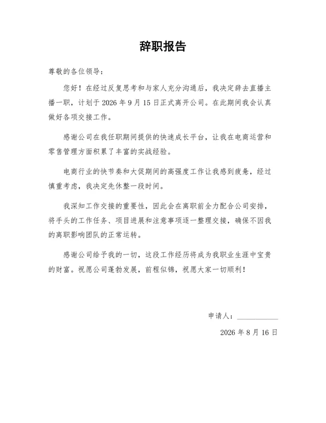 直播主播岗位通用正式辞职报告Word文档模板 - 封面预览
