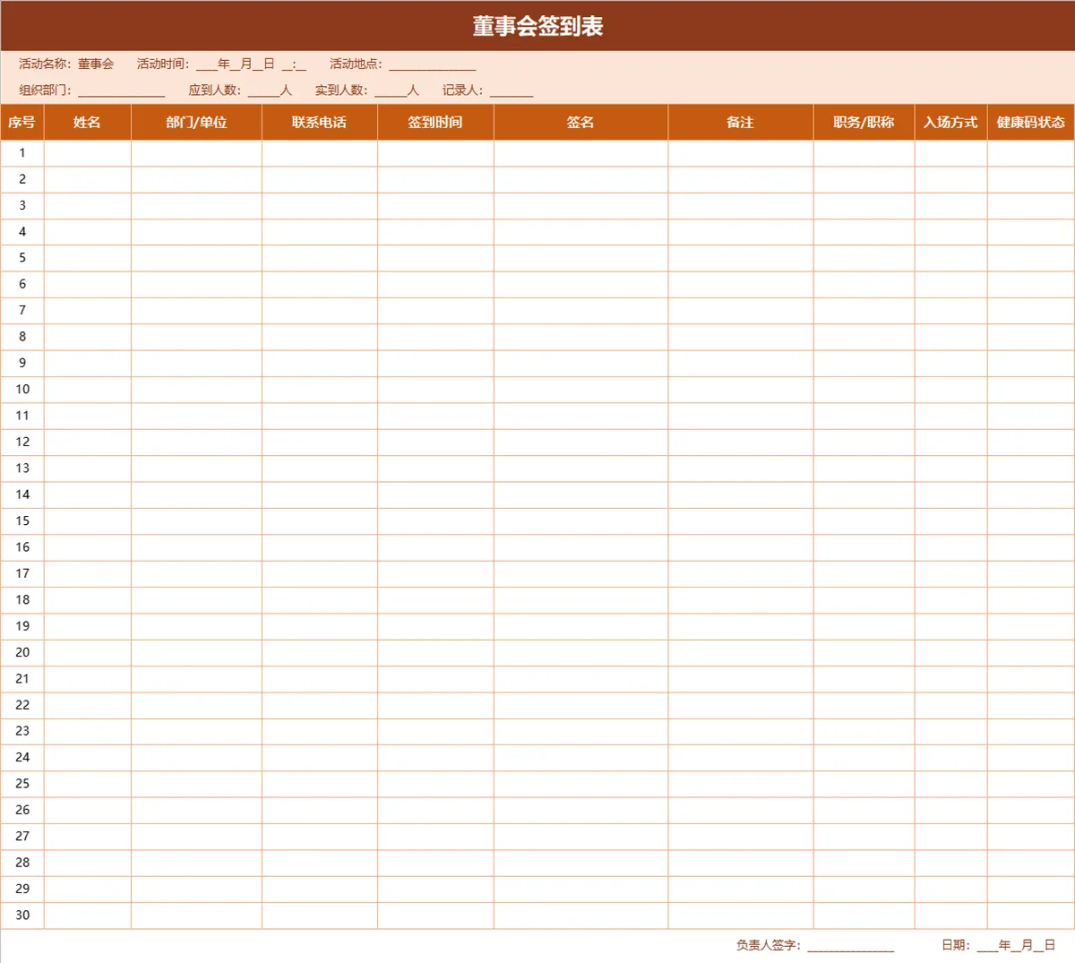 董事会签到登记Excel表格 企业会议参会人员信息统计签到表 - 第1页