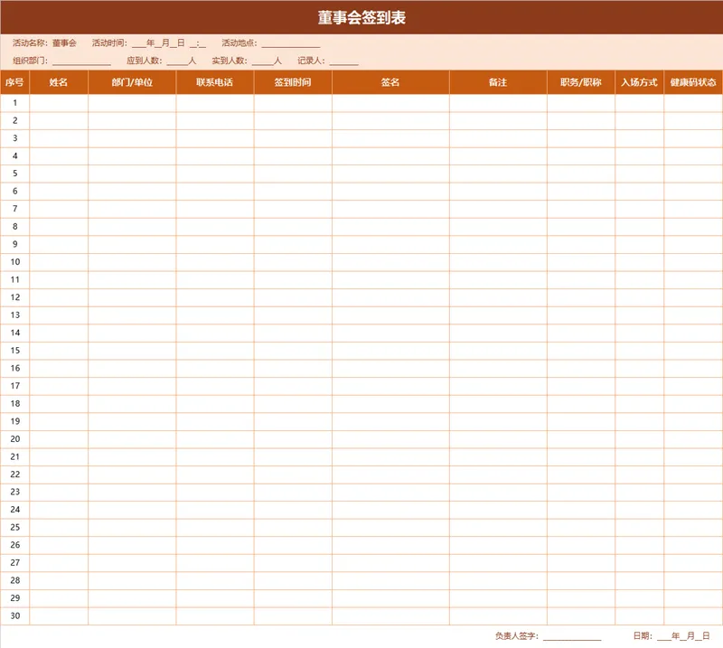 董事会签到登记Excel表格 企业会议参会人员信息统计签到表 - 封面预览