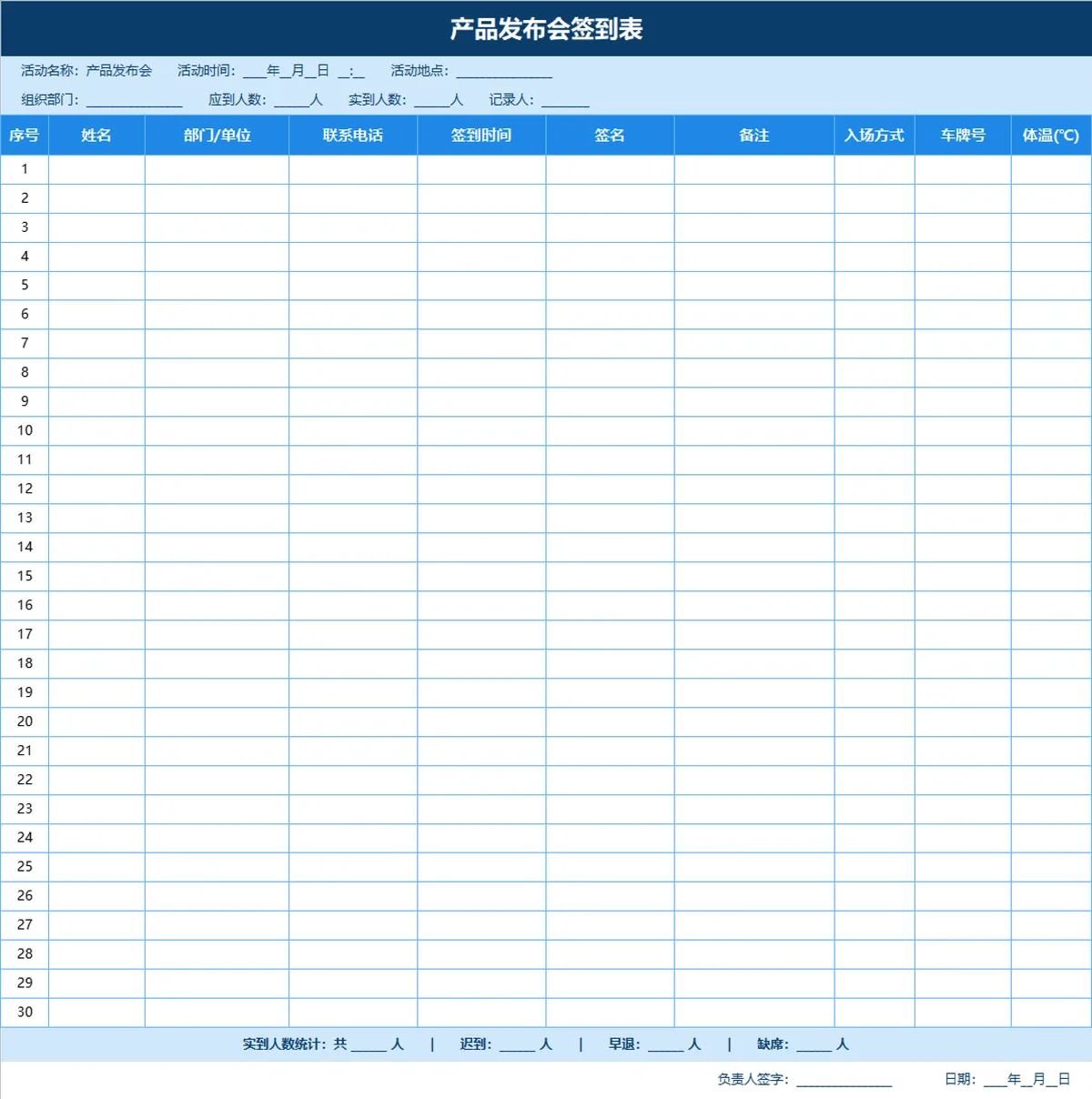产品发布会签到登记Excel表格 - 第1页