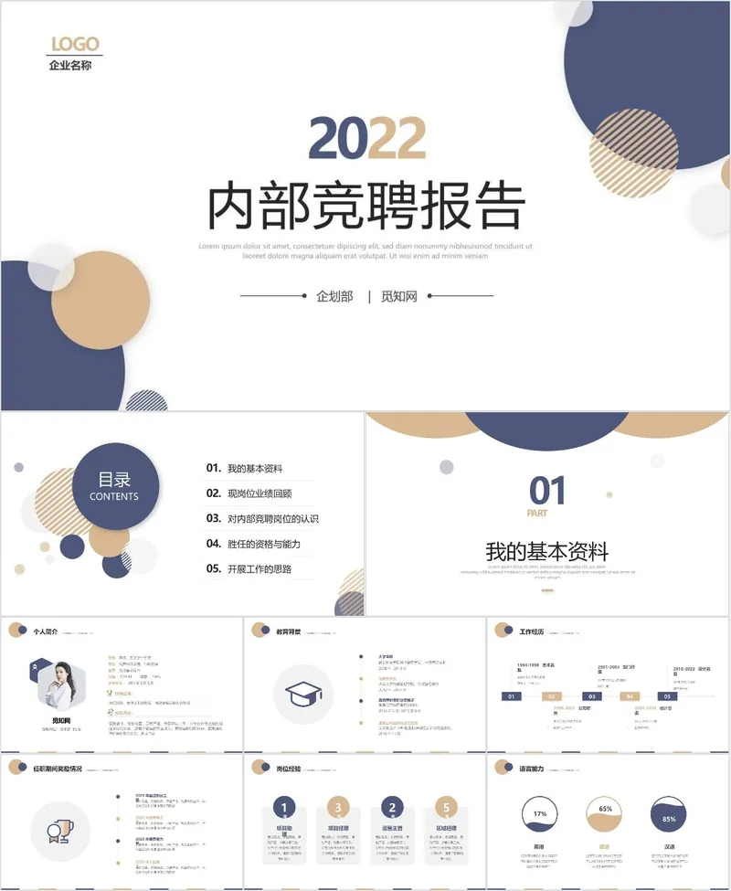 2022内部竞聘报告PPT模板 适用于企业岗位竞聘述职汇报场景 - 封面预览