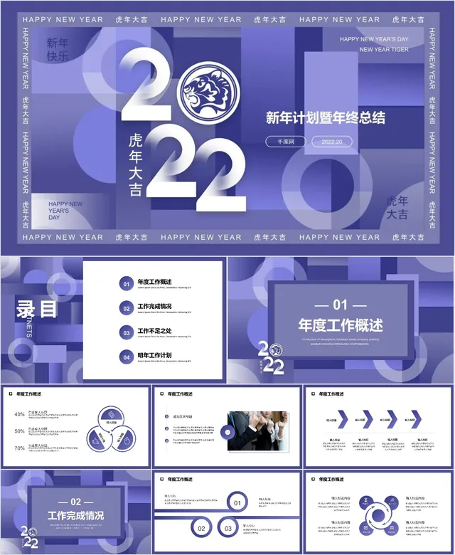 2022虎年新年计划暨年终总结汇报PPT模板 - 封面预览