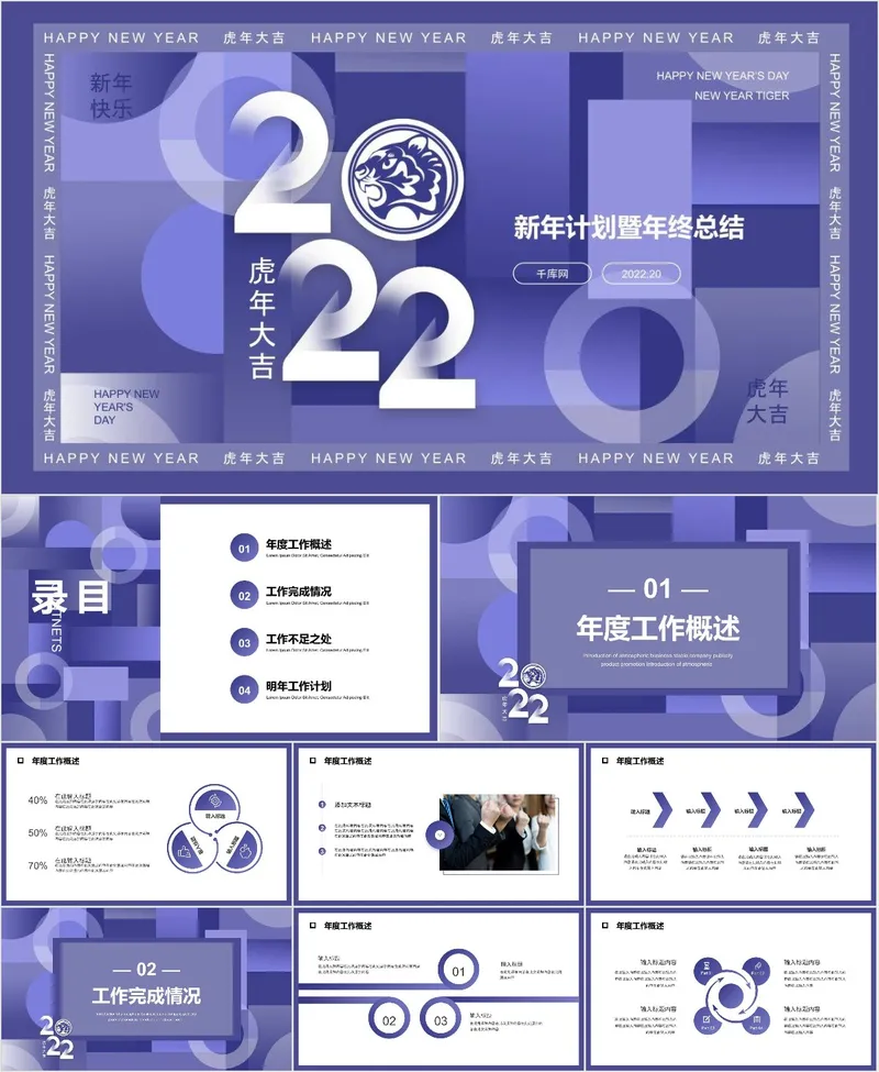 2022虎年新年计划暨年终总结汇报PPT模板 - 封面预览