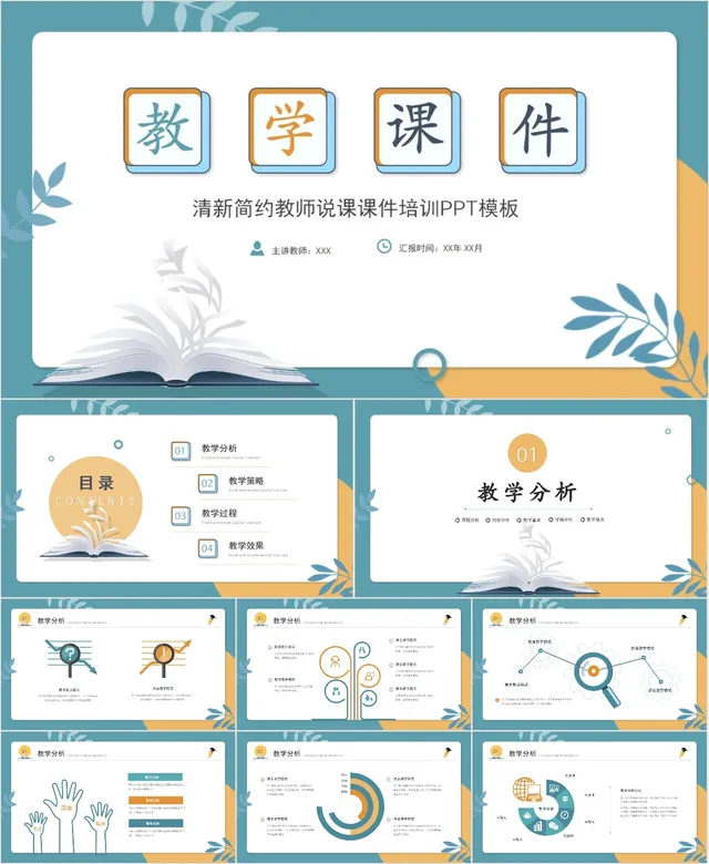 清新简约教师说课教学课件PPT模板 - 封面预览