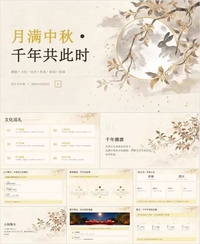 月满中秋千年共此时传统节日文化介绍主题PPT模板 - 封面预览